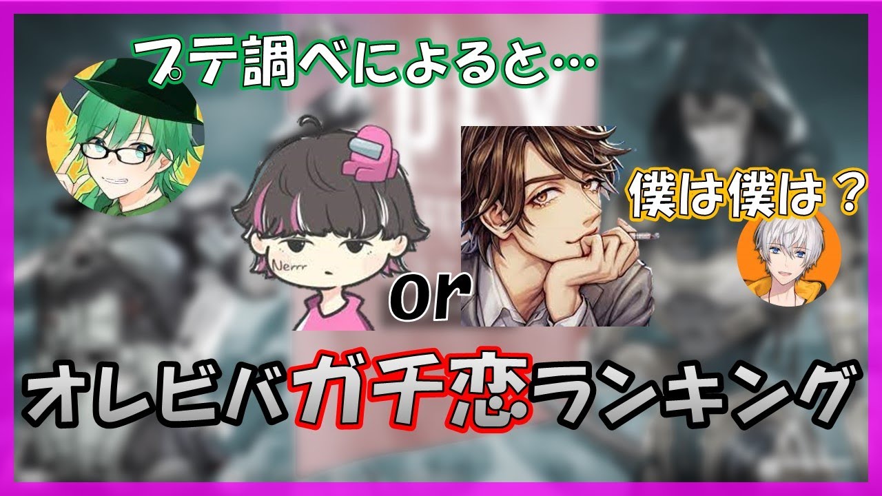 オレビバガチ恋ランキングにねろちゃん困惑【ねろちゃん切り抜き】