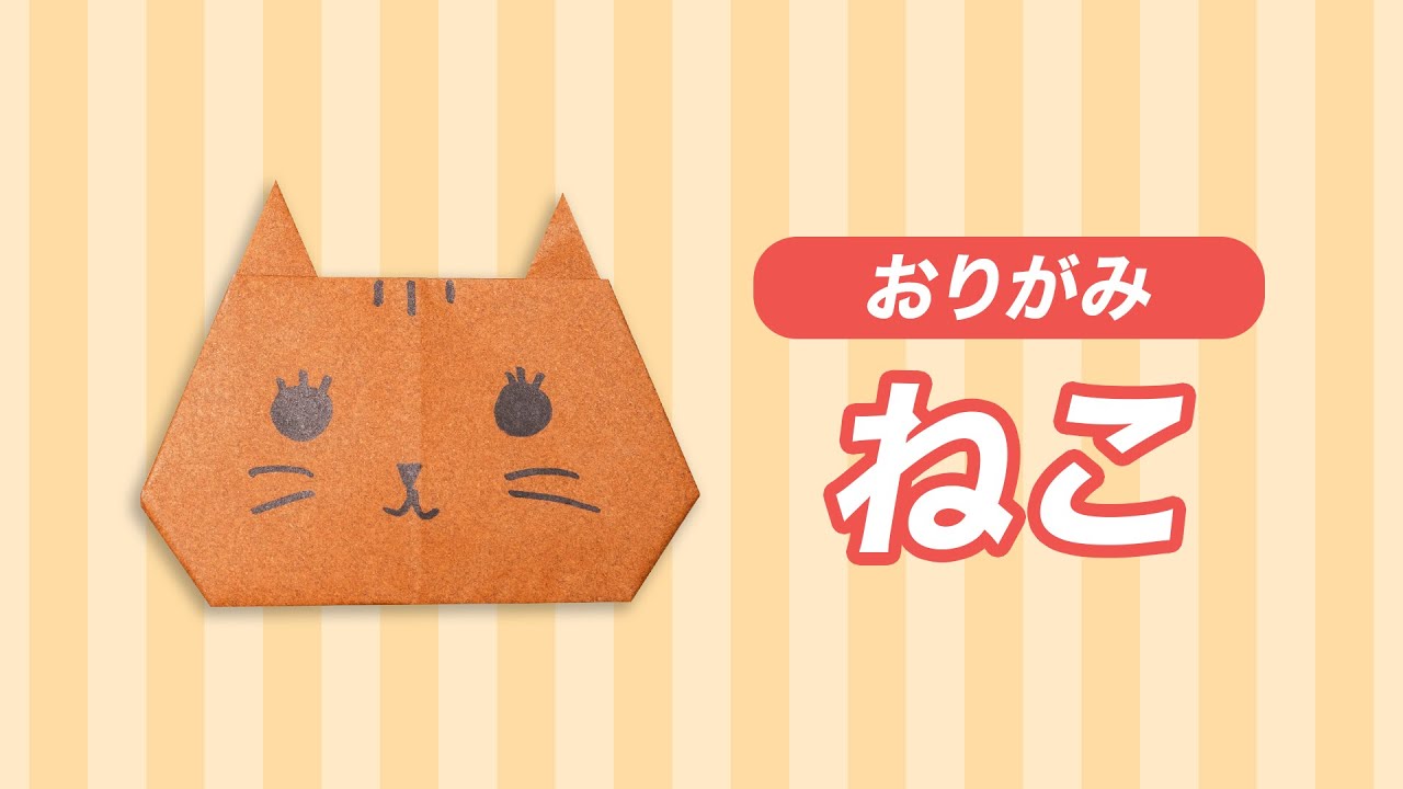 折り紙】ねこの折り方【吉本芸人span!マコト】 - YouTube