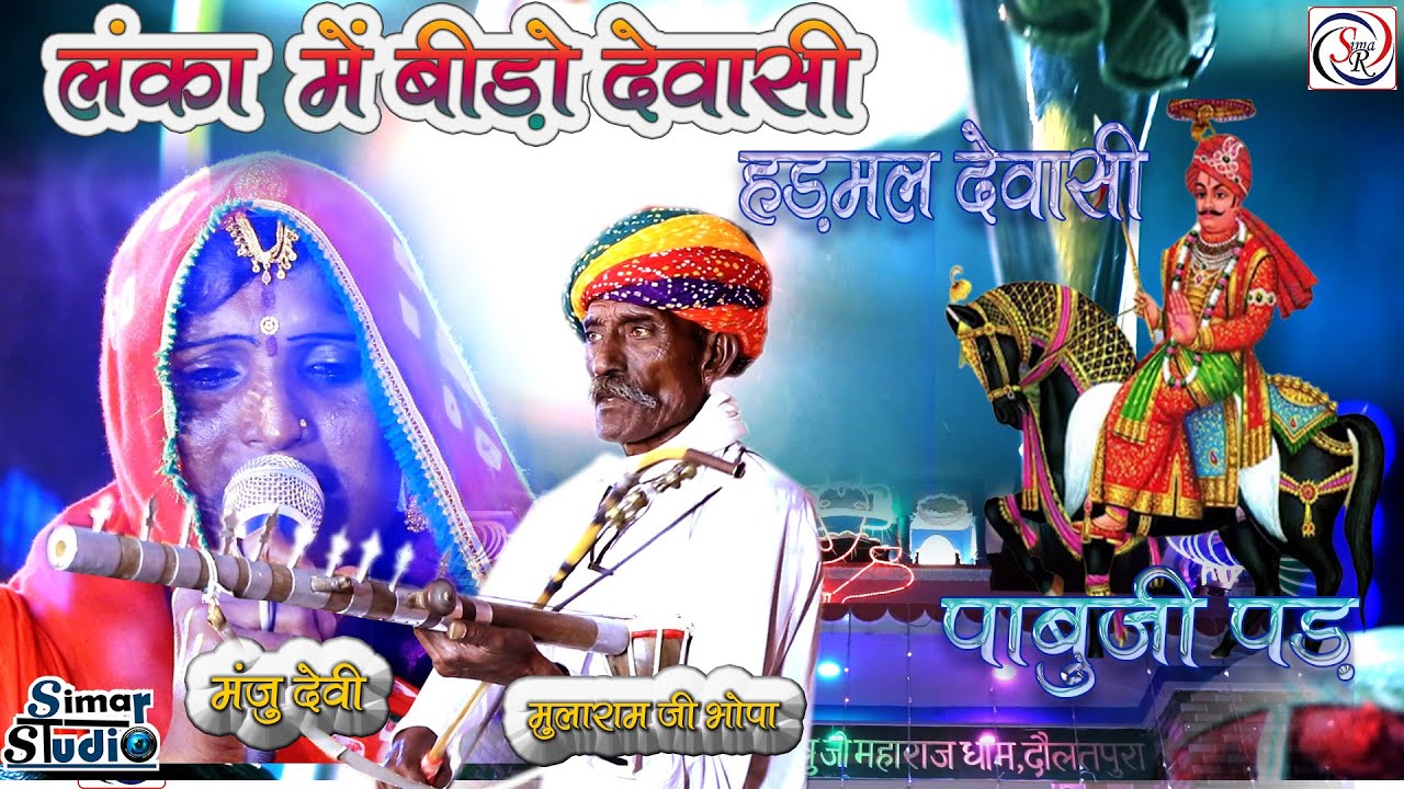 #हड़मल_देवासी || लंका में बीडो देवासी || #मुला_राम_भोपा_एव_मंजू_देवी || PABUJI JI PHAD || पाबु जी पड़