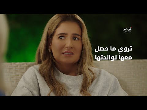 تروي ما حصل معها لوالدتها مسلسل 55 مشكلة حب الحلقة 18 عن قصة ما تيجي نشوف