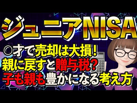 【ジュニアNISA】18歳前に利益確定→親の口座へ移すと贈与税？