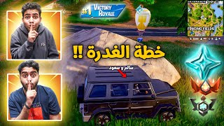 فورت نايت : خطة الغدرة في الرانك 🔥🔥😨 | سالم اخترب الكنترولر حقه Fortnite