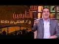مع التابعين الحلقة 2 المثنى بن حارثة 