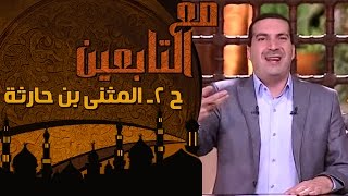 مع التابعين - الحلقة 2 - المثنى بن حارثة