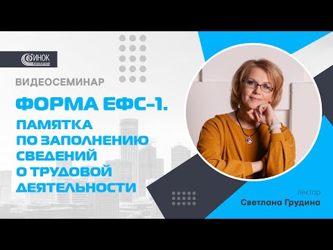 ПАМЯТКА ПО ЗАПОЛНЕНИЮ СВЕДЕНИЙ О ТРУДОВОЙ  ДЕЯТЕЛЬНОСТИ. ФОРМА ЕФС-1.