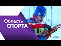 Программа&quot;Область спорта&quot; №248