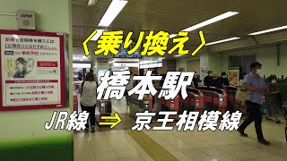 【乗り換え】橋本駅「JR線 横浜線・相模線」から「京王相模線」