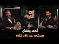 النجم أحمد بتشان في حلقة من ابن كارك 