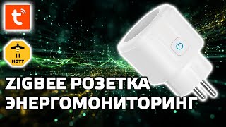 Zigbee евро розетка с энергомонитором на 3680 Ватт для Tuya Smart, интеграция в Home Assistant