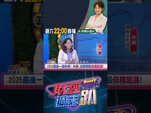 2025最後一週布局!林穎:這兩類股低檔起漲!｜財經週末趴 12/27 精華