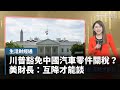 川普與美中貿易戰