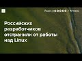 Российских разработчиков отстранили от работы над Linux