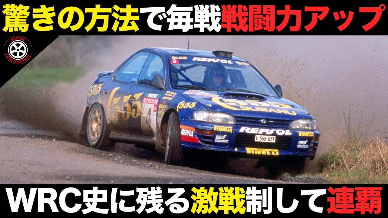 毎戦強くなった驚愕の方法 Gr.A時代のWRCインプレッサ 速さの秘密 