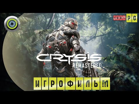 Видео: Crysis: Remastered | 100% ИГРОФИЛЬМ 🏆