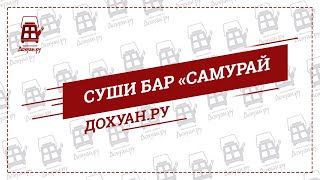 Суши бар "Самурай" Суши бар "Самурай"
