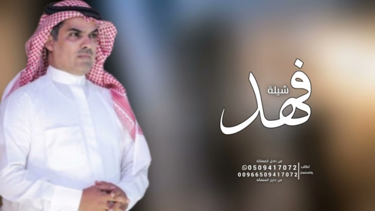 شيلة باسم فهد فقط 2024 اداء مهنا العتيبي ( حصريا )