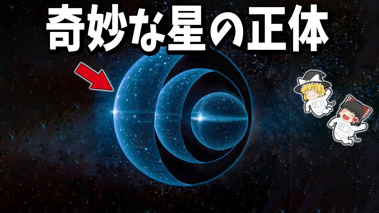 【ゆっくり解説】ブラックホールと見分けがつかない「奇妙な星」の正体とは？