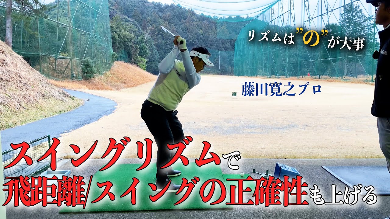 スイングリズムの重要性！スイングリズムで飛距離・スイングの正確性が良くなる！