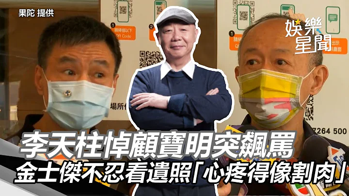 李天柱悼顧寶明突飆罵　金士傑不忍看遺照「心疼得像割肉」｜三立新聞網 SETN.com - 天天要聞