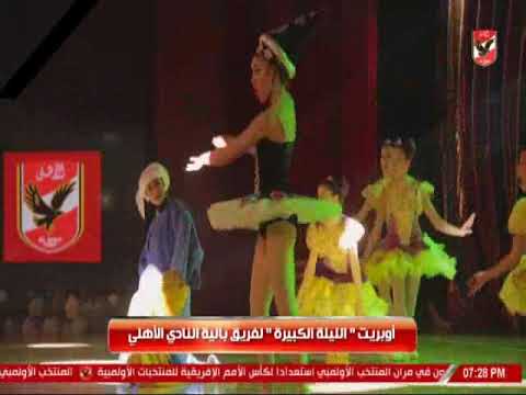 أوبريت الليلة الكبيرة لفريق البالية بالنادى الاهلى