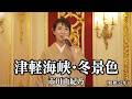 #津軽海峡冬景色 - #市川由紀乃【#石川さゆり】#阿久悠 #三木たかし #1977年 #演歌 #enka