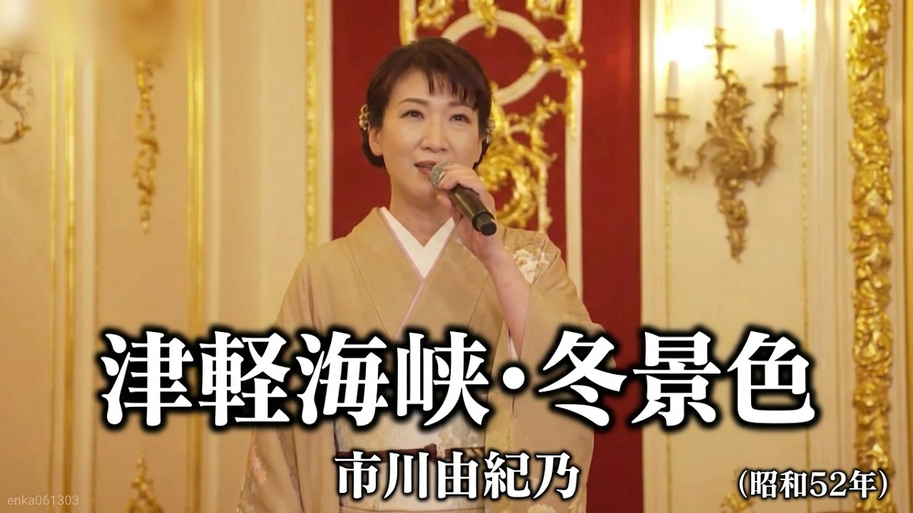 #津軽海峡冬景色 - #市川由紀乃【#石川さゆり】#阿久悠 #三木たかし #1977年 #演歌 #enka