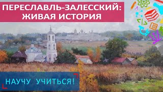 Переславль-Залесский: живая история - Научу Учиться - Выпуск 61