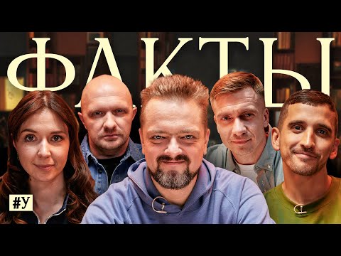 Видео: ФАКТЫ #У: Александр Пушной x Ярослава Тринадцатко x Филипп Воронин х Александр Якушев х Илья Швецов