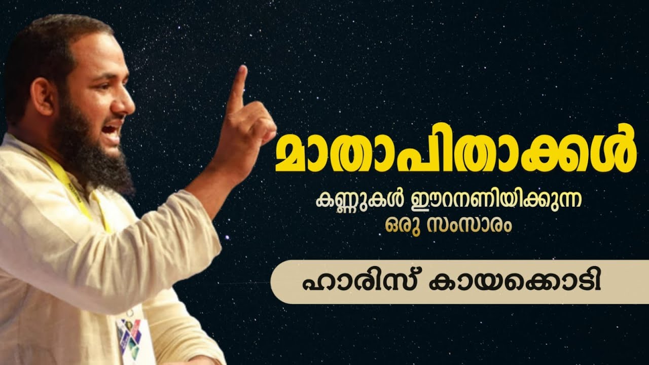 മാതാപിതാക്കൾ | ഹാരിസ് കായക്കൊടി | HARIS KAYAKKODI