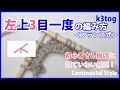 【棒針編み】左上3目一度の編み方・フランス式｜編み物初心者さん向けにゆっくり解説！How to Knit 3 Together (k3tog) Continental Style