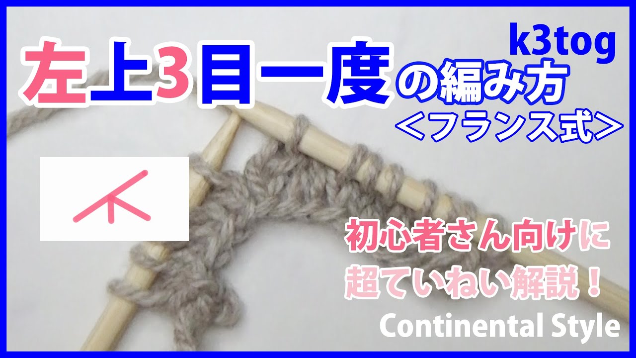 棒針編み】左上3目一度の編み方・フランス式｜編み物初心者さん向けに