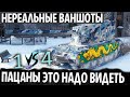 САМЫЙ (ЧУМОВОЙ) БОЙ WORLD OF TANKS КОТОРЫЙ Я ВИДЕЛ НА FV4005! ЭТО НАДО ВИДЕТЬ!