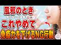【知らずにやっていたらヤバい】その行動、風邪を長引かせるかも‥NG習慣と風邪に勝つ栄養素