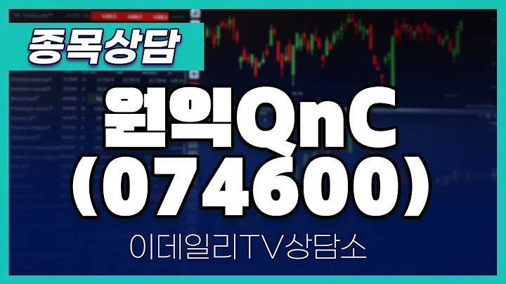 원익QnC(074600) - 종목상담 김현구 멘토 (20241207)