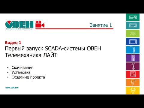 Первый запуск SCADA-системы