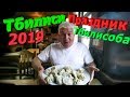 Тбилисоба 2019 (4 октября)!