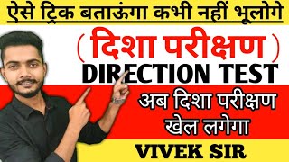 दिशा परीक्षण Direction test reasoning in hindi by vivek chaudhary | Competition guru | Ssc, ntpc