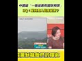 中國對台灣的威脅
