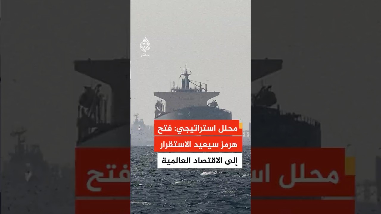 محلل استراتيجي في الحزب الجمهوري: فتح مضيق هرمز سيعيد الاستقرار إلى الأسواق العالمية.