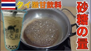 【実験】タイの激甘飲料の砂糖の量を調べたら... タピオカ・コーヒー・コーラ