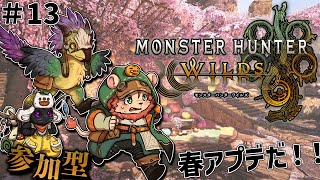 【モンハンワイルズ参加型】春アプデ！！#13【獣人Vtuber獅子座みかん】