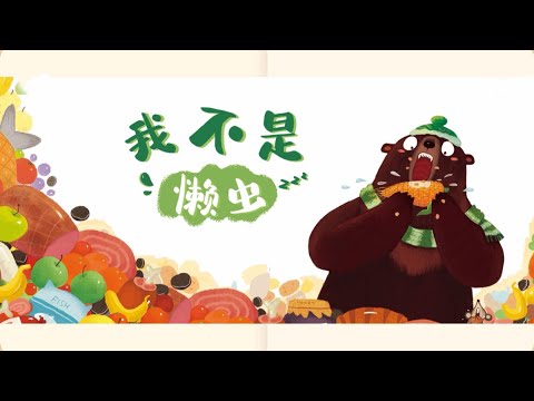 2022|《我不是懶蟲》中文有聲讀物|在小故事中學習漢語漢字