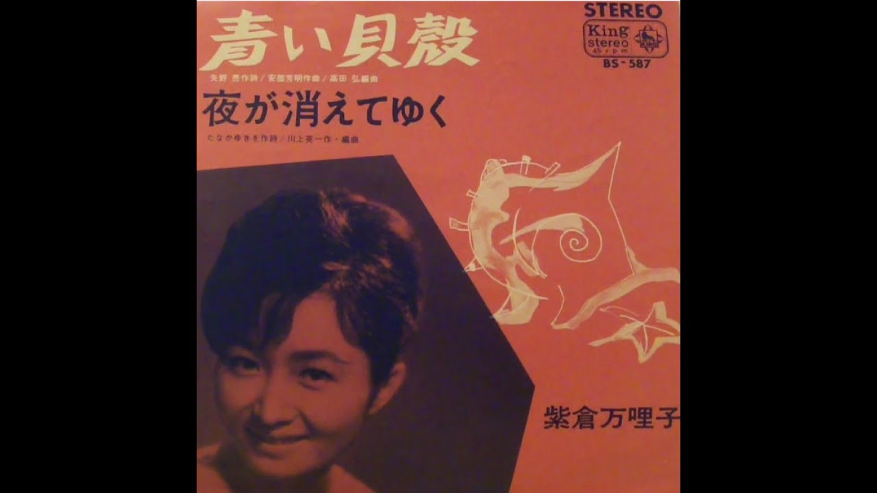 紫倉万哩子（麻里子） 青い貝殻 子供用おもちゃのレコードプレーヤーで
