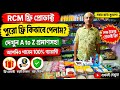 🔥 RCM ফ্রি অফারে আজ সবাই চমকে গেল! 😱