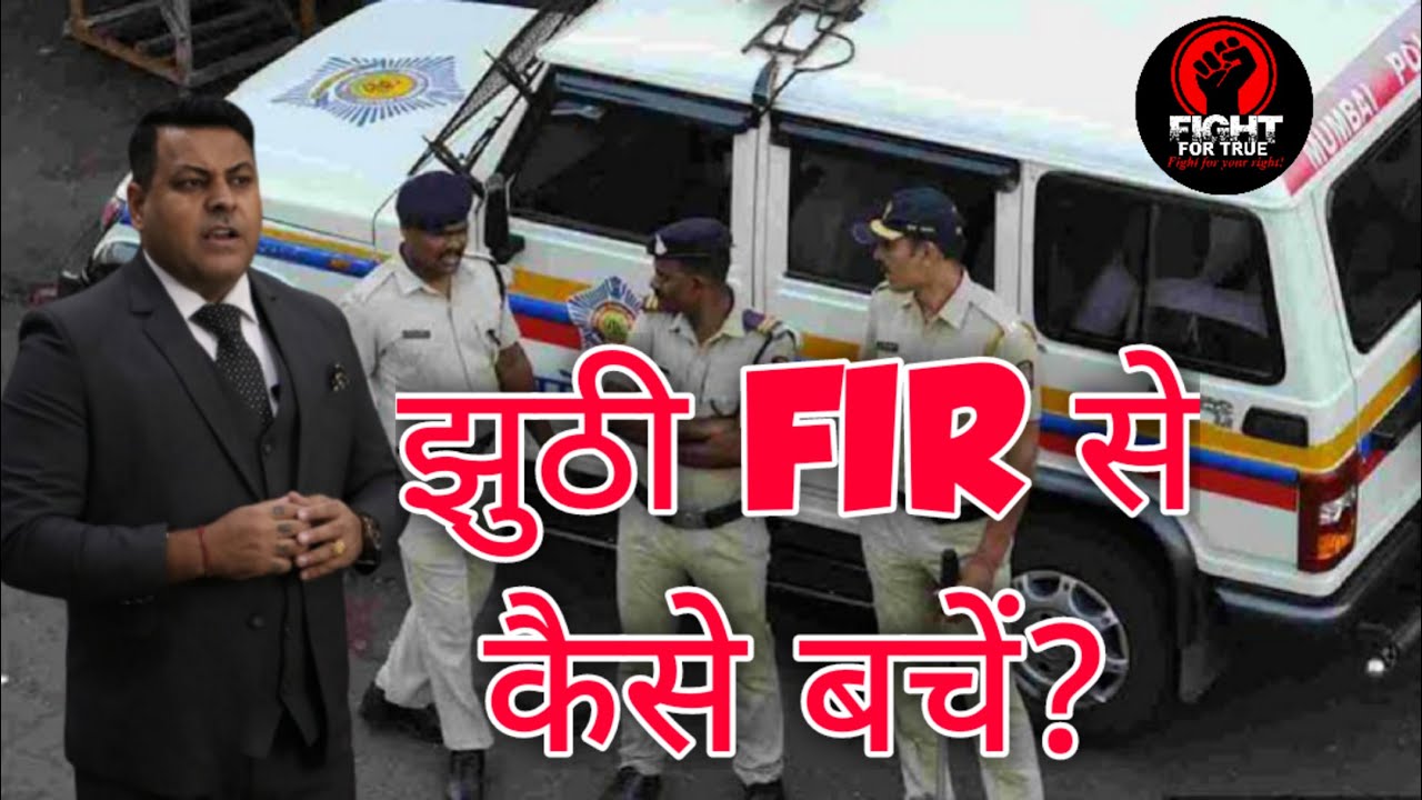 झुठी FIR से कैसे बचें?