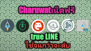 แจกเน็ตฟรีทรูโปรไลน์ screenshot 5
