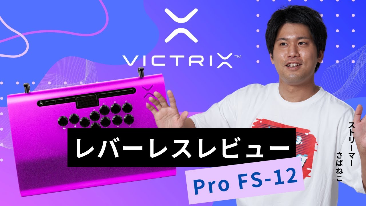 【最高級レバーレス】Victrix Pro FS-12正直レビュー　Byさばねこ