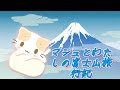 マシュマロみたいなふわふわにゃんこ、富士山旅行記(Marshmallow-like fluffy kitty, Mt. Fuji travel diary)subtitle♡
