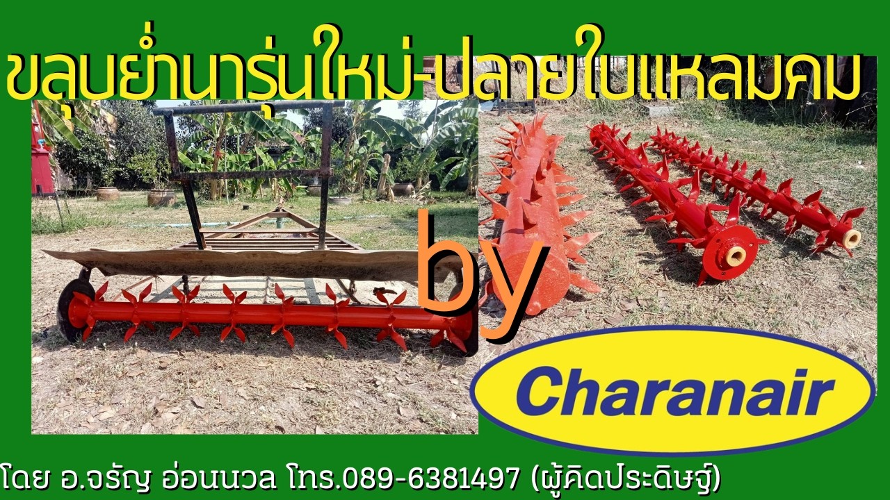 ขลุบย่ำนา(รุ่นใหม่)ปลายใบแหลมคม ใช้ได้มากกว่าการย่ำนา