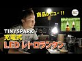 【商品レビュー】TINYSPARK 充電式LEDレトロランタンの紹介 新しい形のLEDレトロランタン